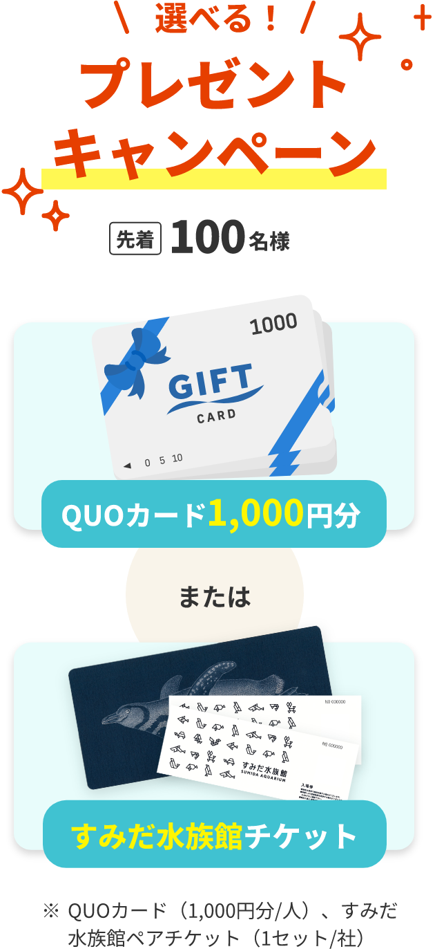 内覧
                        された方限定！選べる！プレゼントキャンペーン 先着100名様 QUOカード1,000円分またはすみだ水族館チケット ※ QUOカード（1,000円分/人）、すみだ水族館ペアチケット（1セット/社）