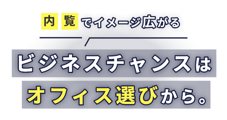 内覧でイメージ広がる　ビジネスチャンスはオフィス選びから